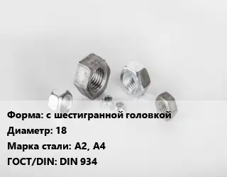 Гайка с шестигранной головкой D=18 Сталь: А2, А4 DIN 934